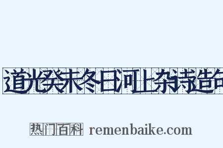 道光癸未冬日河上杂诗造句是什么意思的图片